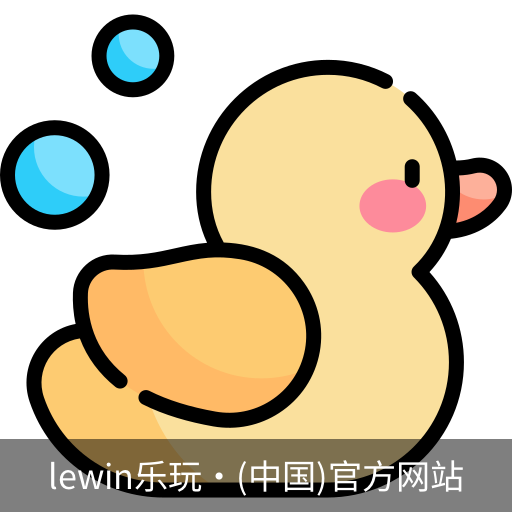 LEwin乐玩官网